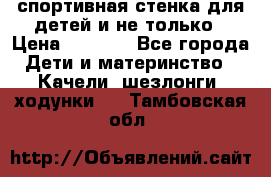 спортивная стенка для детей и не только › Цена ­ 5 000 - Все города Дети и материнство » Качели, шезлонги, ходунки   . Тамбовская обл.